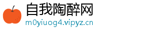 自我陶醉网